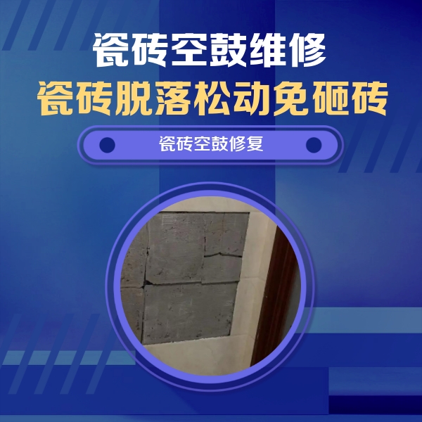 蕉岭瓷砖空鼓维修公司分享零基础瓷砖空鼓检测方法，自己在家就能查